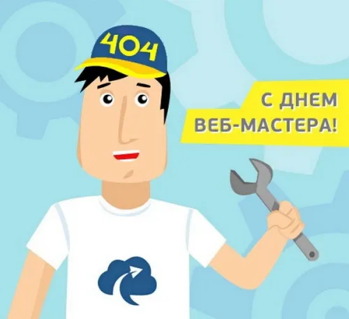 Открытки на День вебмастера (60 картинок). Красивые картинки с Днем вебмастера