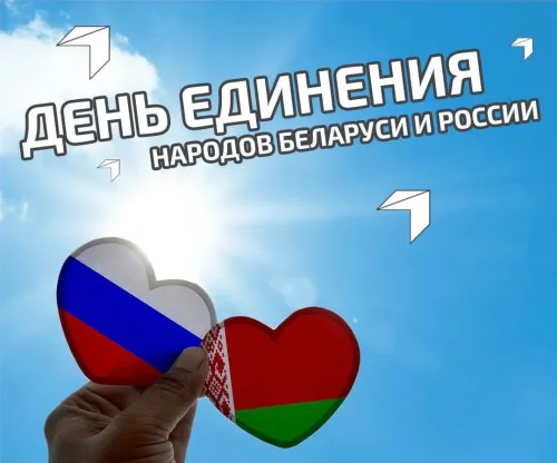 Открытки на День единения народов России и Белоруссии (55 картинок). Красивые открытки с Днем единения народов Беларуси и России