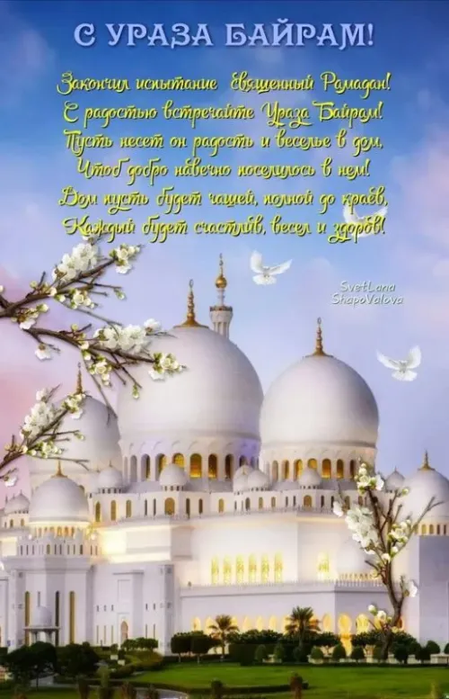 Открытки на праздник Ураза-байрам (150 картинок). Картинки с надписями и поздравлениями на Ураза Байрам