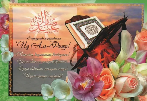 Открытки на праздник Ураза-байрам (150 картинок). Ураза-байрам - красивые открытки