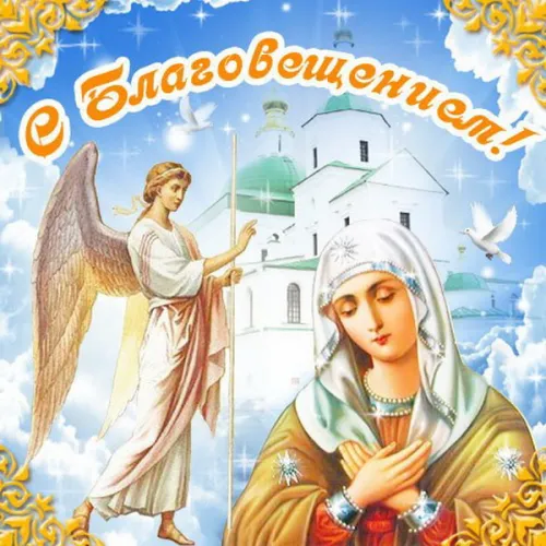 Открытки на Благовещение Пресвятой Богородицы (170 картинок). Благовещение Пресвятой Богородицы - картинки с поздравлениями