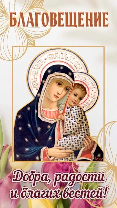 Открытки на Благовещение Пресвятой Богородицы (170 картинок). Благовещение Пресвятой Богородицы - картинки с поздравлениями