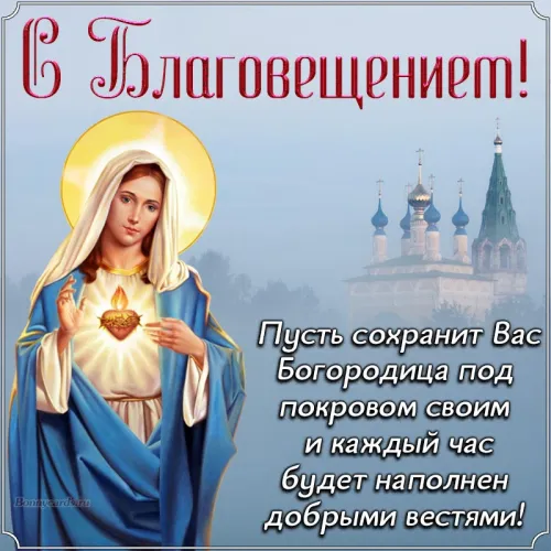 Открытки на Благовещение Пресвятой Богородицы (170 картинок). Благовещение Пресвятой Богородицы - картинки с поздравлениями