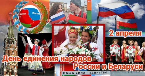 Открытки на День единения народов России и Белоруссии (55 картинок). Красивые открытки с Днем единения народов Беларуси и России