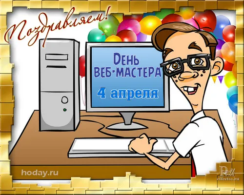 Открытки на День вебмастера (60 картинок). День веб-мастера - прикольные открытки