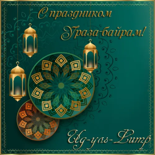 Открытки на праздник Ураза-байрам (150 картинок). Ураза-байрам - красивые открытки
