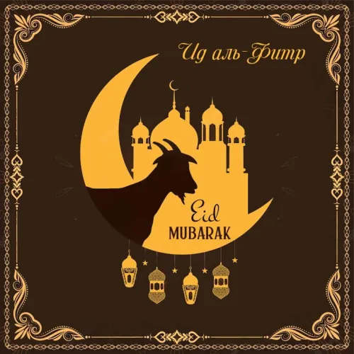 Открытки на праздник Ураза-байрам (150 картинок). Картинки с надписями и поздравлениями на Ураза Байрам