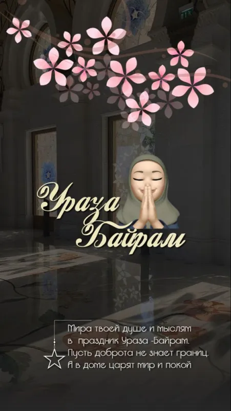 Открытки на праздник Ураза-байрам (150 картинок). Картинки с надписями и поздравлениями на Ураза Байрам