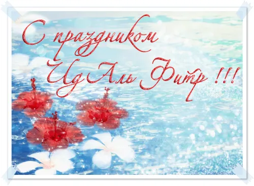 Открытки на праздник Ураза-байрам (150 картинок). Гифки и анимация с Ураза-байрам