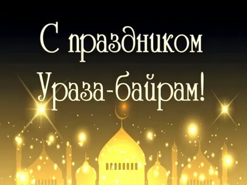 Открытки на праздник Ураза-байрам (150 картинок). Картинки с надписями и поздравлениями на Ураза Байрам