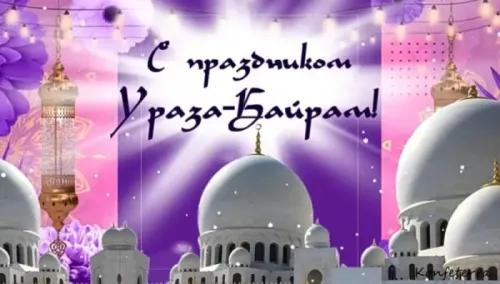 Открытки на праздник Ураза-байрам (150 картинок). Картинки с надписями и поздравлениями на Ураза Байрам