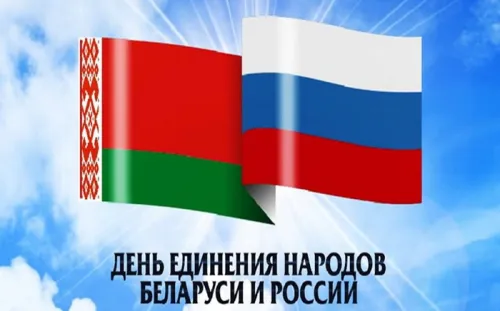 Открытки на День единения народов России и Белоруссии (55 картинок). Красивые открытки с Днем единения народов Беларуси и России