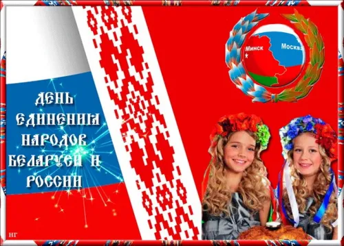 Открытки на День единения народов России и Белоруссии (55 картинок). Красивые открытки с Днем единения народов Беларуси и России