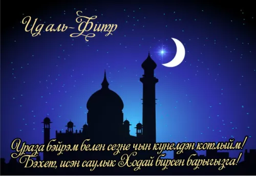 Открытки на праздник Ураза-байрам (150 картинок). Ураза-байрам - красивые открытки