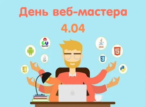 Открытки на День вебмастера (60 картинок). Красивые картинки с Днем вебмастера