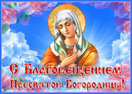 Открытки на Благовещение Пресвятой Богородицы (170 картинок). Благовещение Пресвятой Богородицы - картинки с поздравлениями