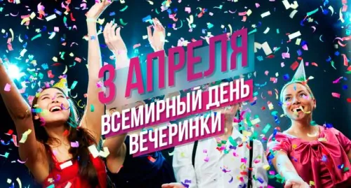 Открытки на Всемирный день вечеринки (20 картинок). Красивые картинки