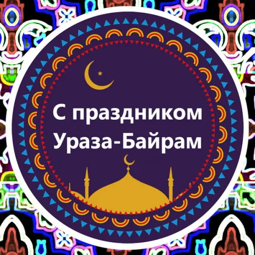 Открытки на праздник Ураза-байрам (150 картинок). Картинки с надписями и поздравлениями на Ураза Байрам
