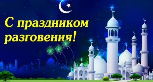 Открытки на праздник Ураза-байрам (150 картинок). Ураза-байрам - красивые открытки