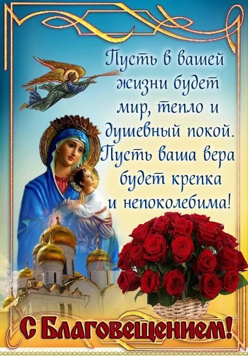 Открытки на Благовещение Пресвятой Богородицы (170 картинок). Благовещение Пресвятой Богородицы - картинки с поздравлениями