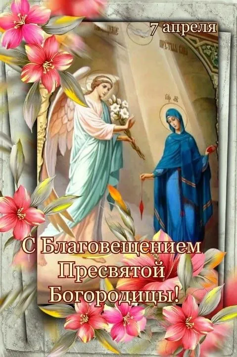 Открытки на Благовещение Пресвятой Богородицы (170 картинок). Благовещение Пресвятой Богородицы - картинки с поздравлениями