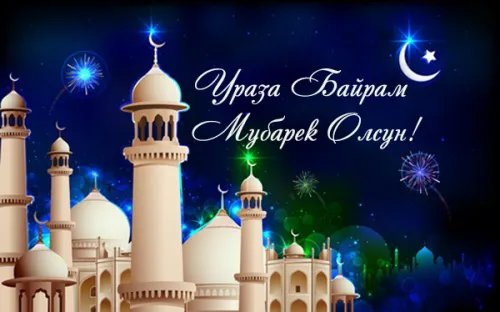 Открытки на праздник Ураза-байрам (150 картинок). Ураза-байрам - красивые открытки