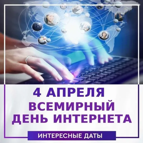 Открытки на Международный день Интернета (20 картинок). Красивые картинки с надписями