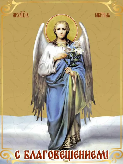 Открытки на Благовещение Пресвятой Богородицы (170 картинок). Красивые открытки с Благовещением