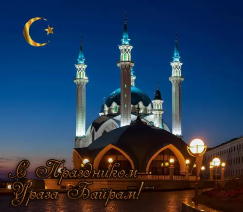 Открытки на праздник Ураза-байрам (150 картинок). Ураза-байрам - красивые открытки