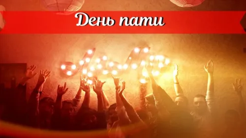 Открытки на Всемирный день вечеринки (20 картинок). Картинки с надписями