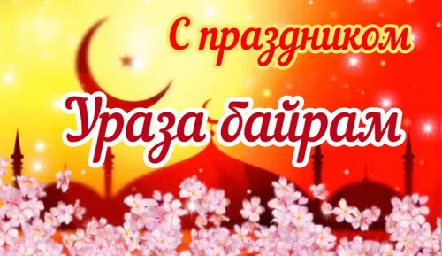 Открытки на праздник Ураза-байрам (150 картинок). Ураза-байрам - красивые открытки
