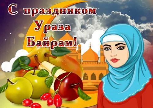 Открытки на праздник Ураза-байрам (150 картинок). Картинки с надписями и поздравлениями на Ураза Байрам