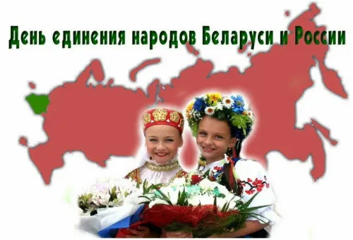 Открытки на День единения народов России и Белоруссии (55 картинок). Красивые открытки с Днем единения народов Беларуси и России