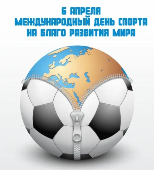 Открытки на Международный день спорта (50 картинок). Красивые открытки
