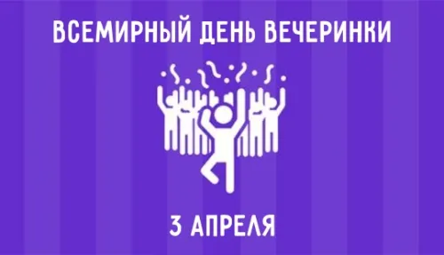 Открытки на Всемирный день вечеринки (20 картинок). Красивые картинки