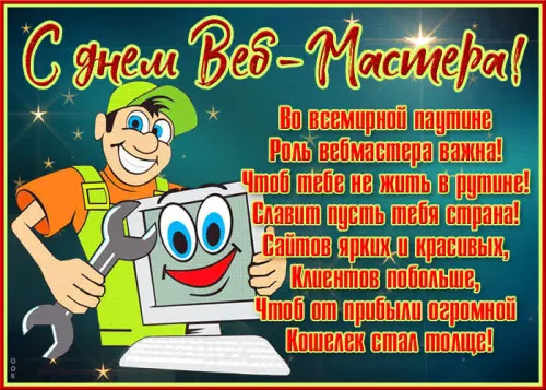 Открытки на День вебмастера (60 картинок). Картинки с поздравлениями на День вебмастера