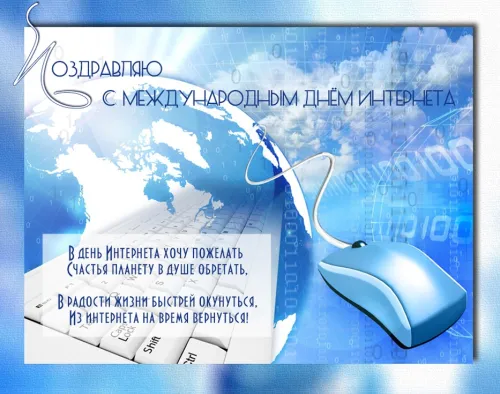 Открытки на Международный день Интернета (20 картинок). Красивые картинки с надписями