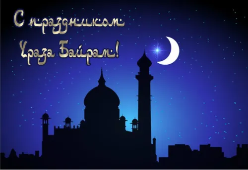 Открытки на праздник Ураза-байрам (150 картинок). Ураза-байрам - красивые открытки