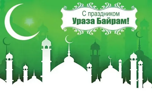 Открытки на праздник Ураза-байрам (150 картинок). Картинки с надписями и поздравлениями на Ураза Байрам