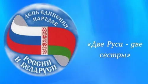 Открытки на День единения народов России и Белоруссии (55 картинок). Красивые открытки с Днем единения народов Беларуси и России