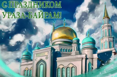 Открытки на праздник Ураза-байрам (150 картинок). Картинки с надписями и поздравлениями на Ураза Байрам