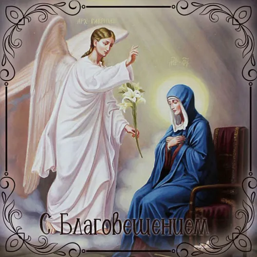 Открытки на Благовещение Пресвятой Богородицы (170 картинок). Красивые открытки с Благовещением