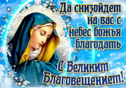 Открытки на Благовещение Пресвятой Богородицы (170 картинок). Красивые открытки с Благовещением