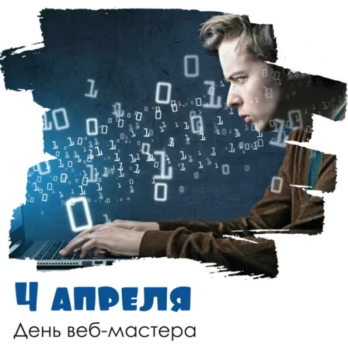 Открытки на День вебмастера (60 картинок). Красивые картинки с Днем вебмастера