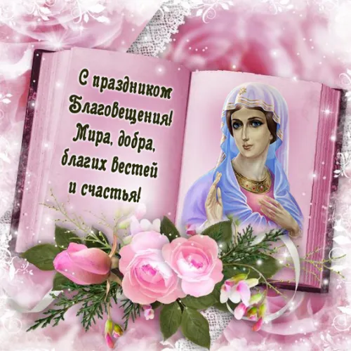 Открытки на Благовещение Пресвятой Богородицы (170 картинок). Благовещение Пресвятой Богородицы - картинки с поздравлениями