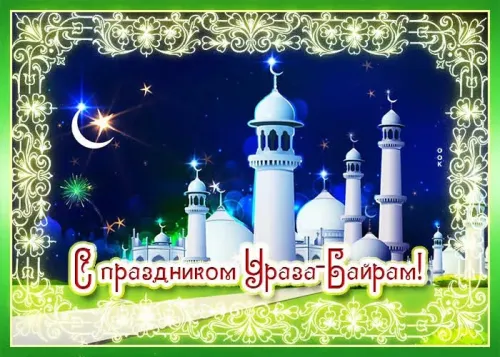 Открытки на праздник Ураза-байрам (150 картинок). Картинки с надписями и поздравлениями на Ураза Байрам