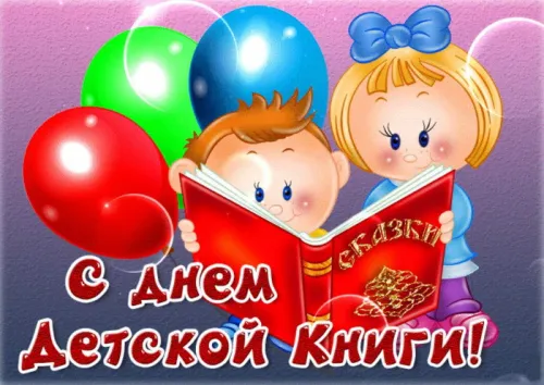 Открытки на Международный день детской книги (55 картинок). Красивые открытки