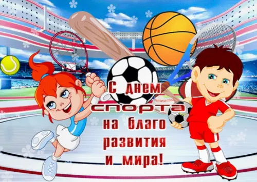 Открытки на Международный день спорта (50 картинок). Красивые открытки
