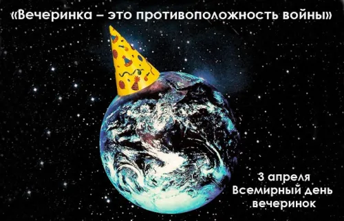 Открытки на Всемирный день вечеринки (20 картинок). Картинки с надписями