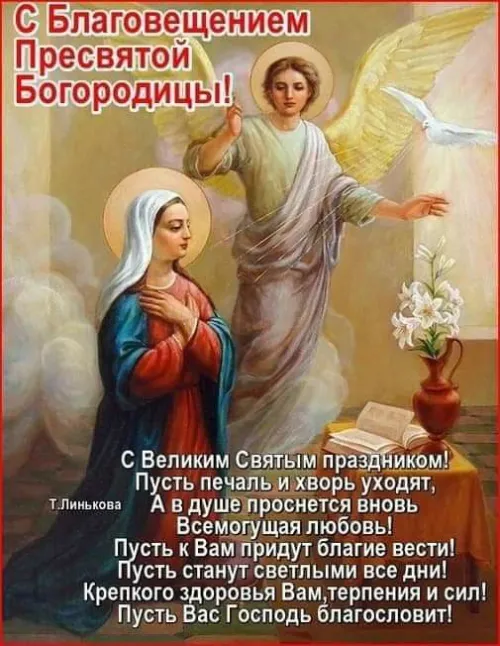 Открытки на Благовещение Пресвятой Богородицы (170 картинок). Благовещение Пресвятой Богородицы - картинки с поздравлениями
